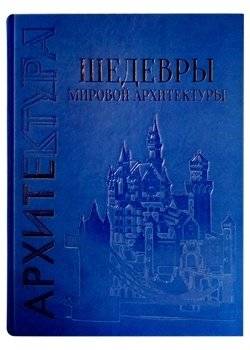 Шедевры мировой архитектуры | Masterpieces of World Architecture