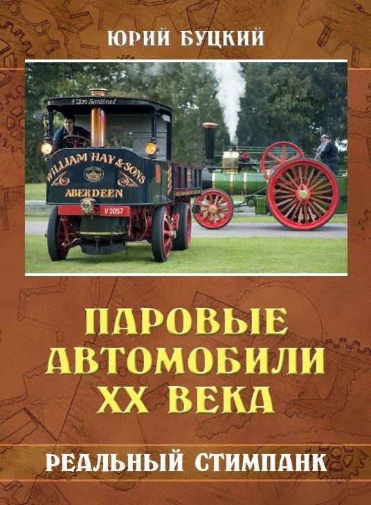 Паровые автомобили ХХ века. Реальный стимпанк | Steam Cars of the 20th Century: Real Steampunk