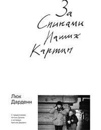 За спинами наших картин