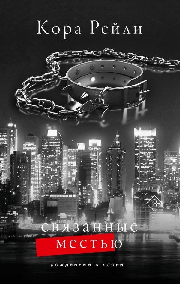 Связанные местью | Bound by Vengeance