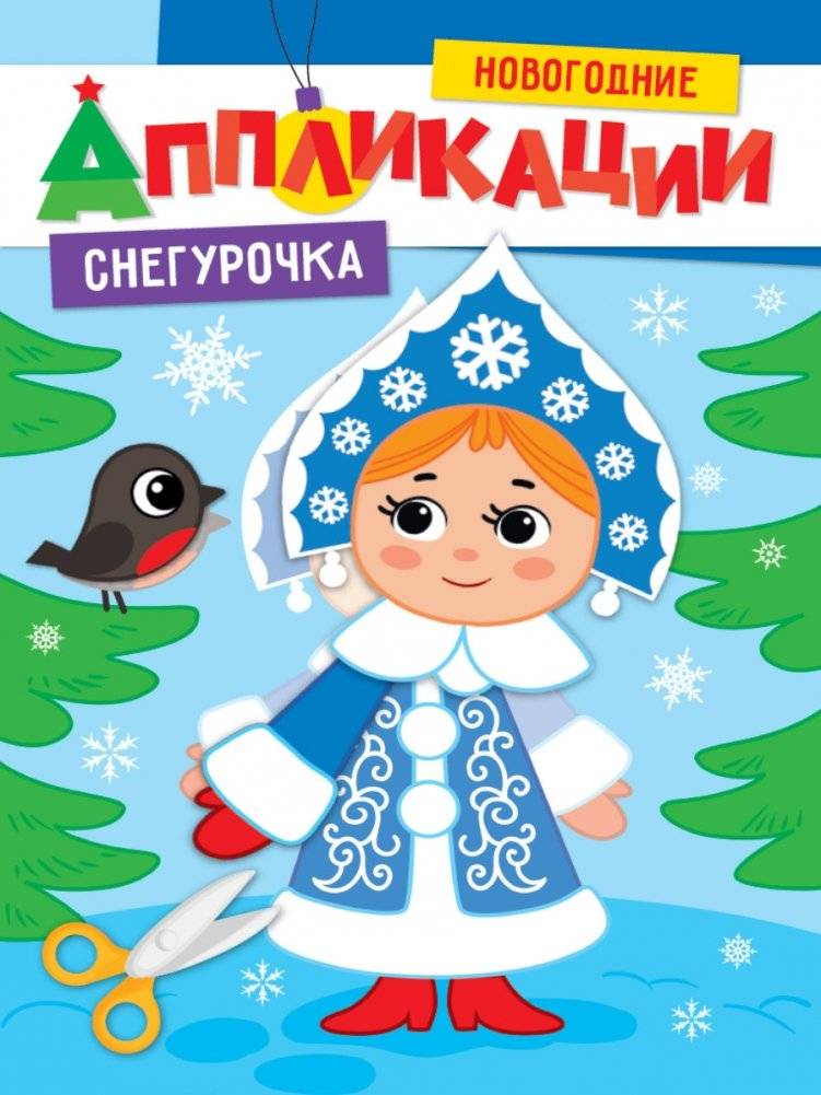 Новогодние аппликации. Снегурочка | New Year's Appliques: Snegurochka