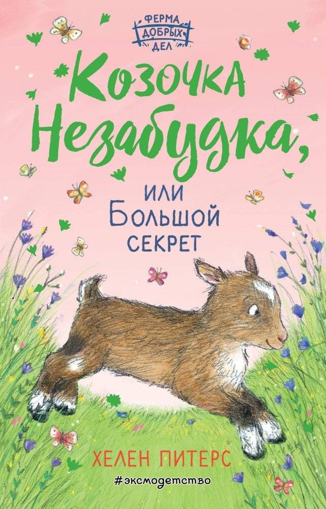 Козочка Незабудка, или Большой секрет | The Forget‑Me‑Not Goat, or The Big Secret