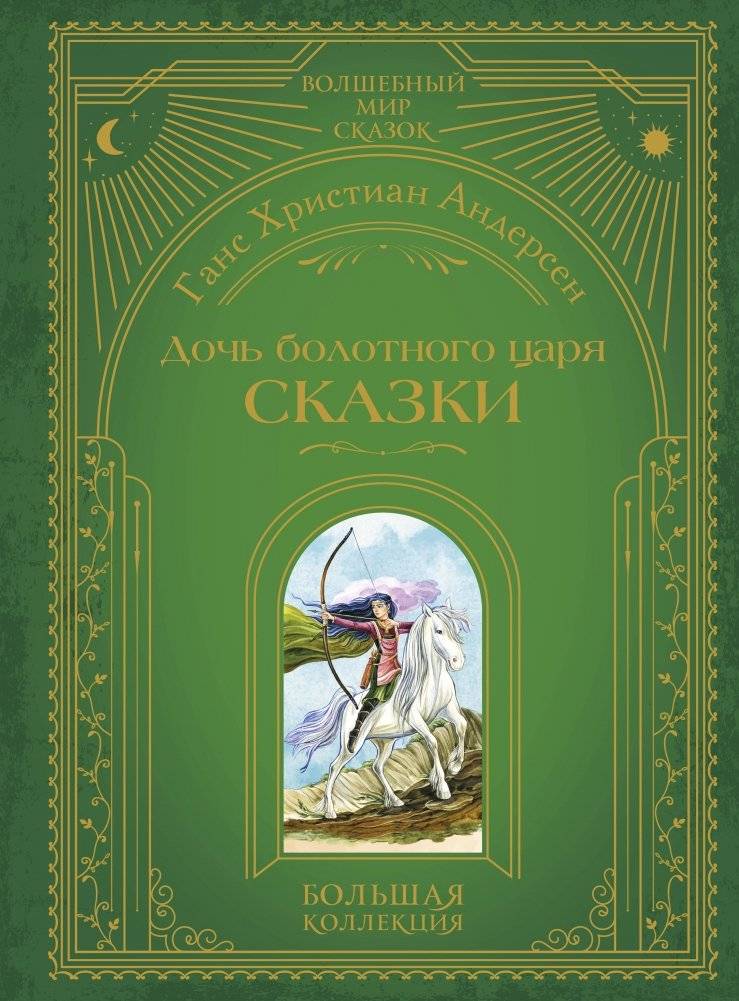 Дочь болотного царя. Сказки (ил. Ю. Гончаровой) | The Marsh King's Daughter and Other Tales