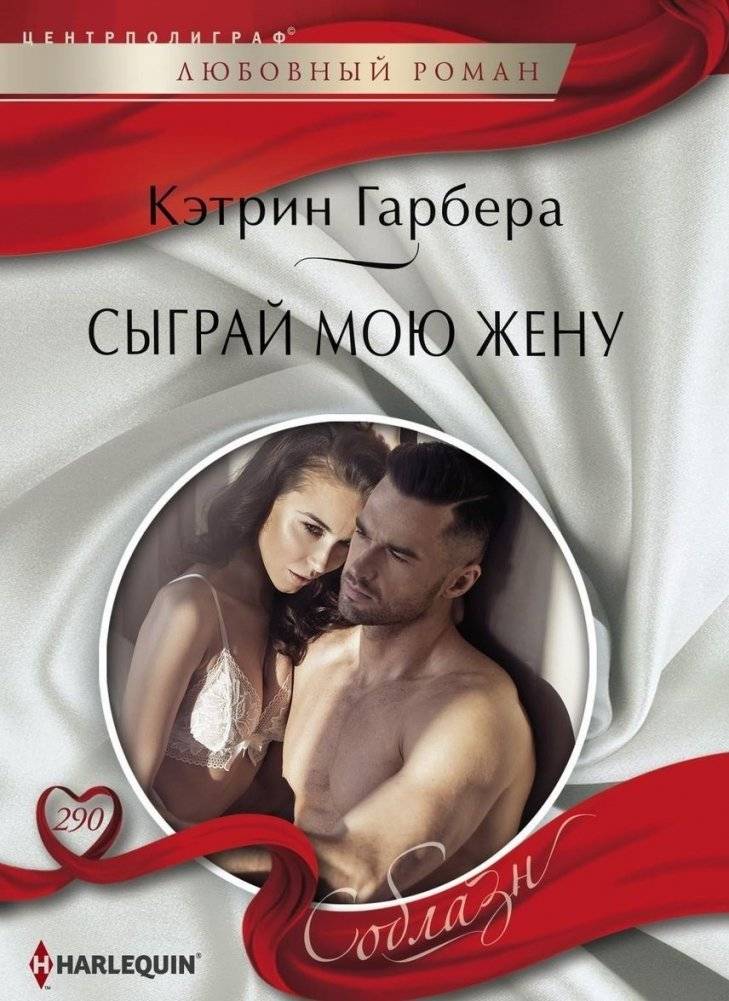 Сыграй мою жену | Play My Wife