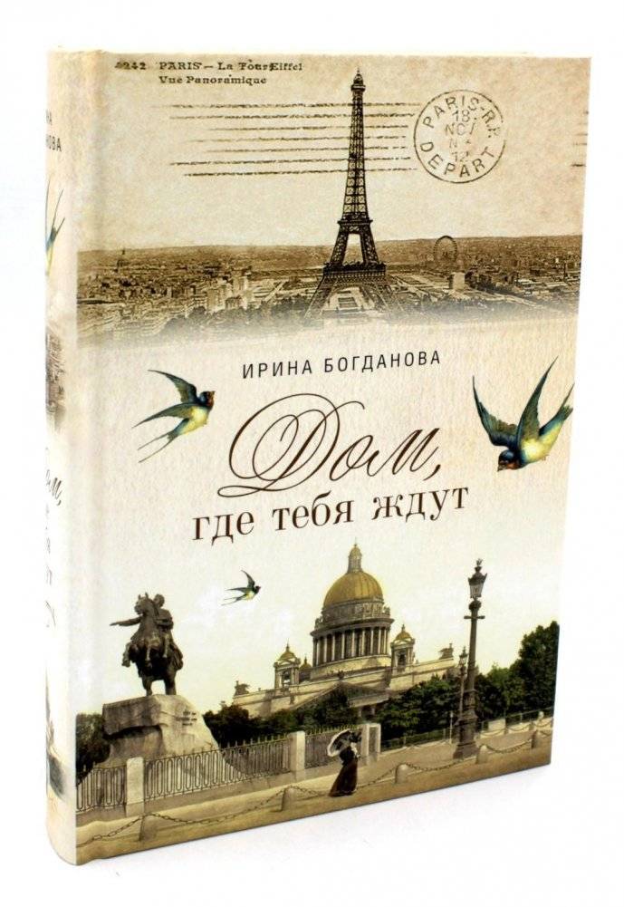 Дом, где тебя ждут. Роман | The House Where You Are Expected. A Novel