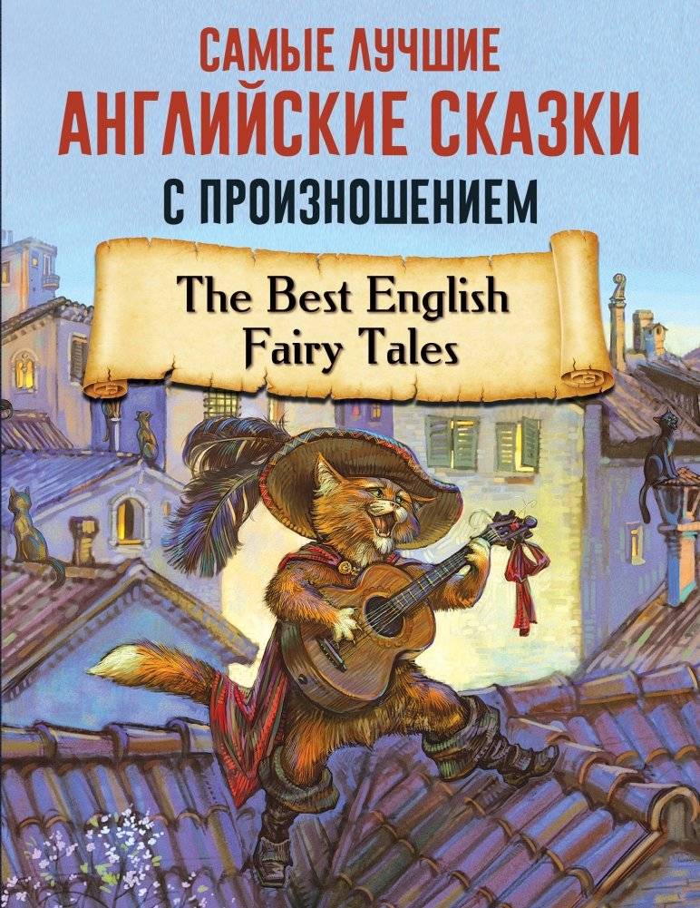 Самые лучшие английские сказки с произношением | The Best English Fairy Tales with Pronunciation