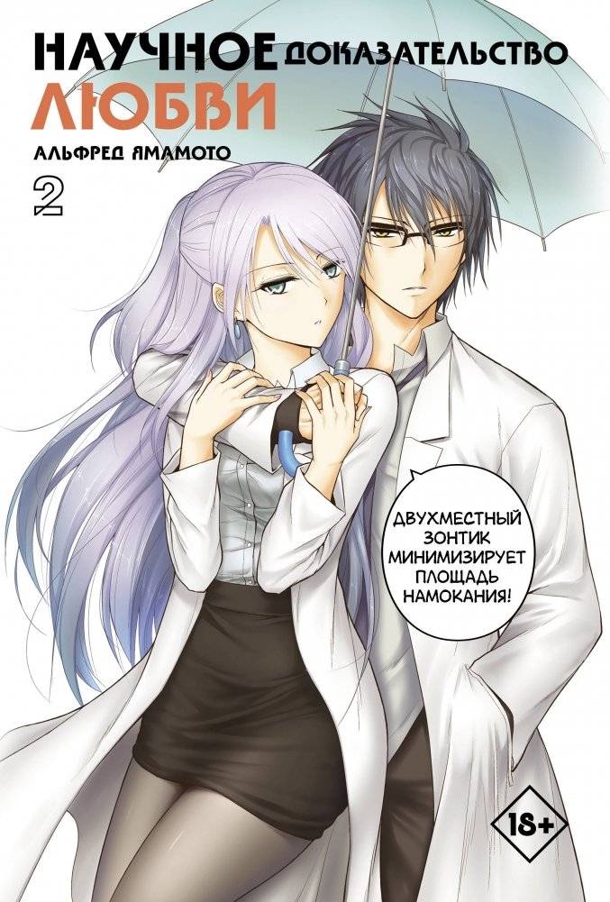 Научное доказательство любви. Том 2 | Science Fell in Love, So I Tried to Prove It. Vol. 2