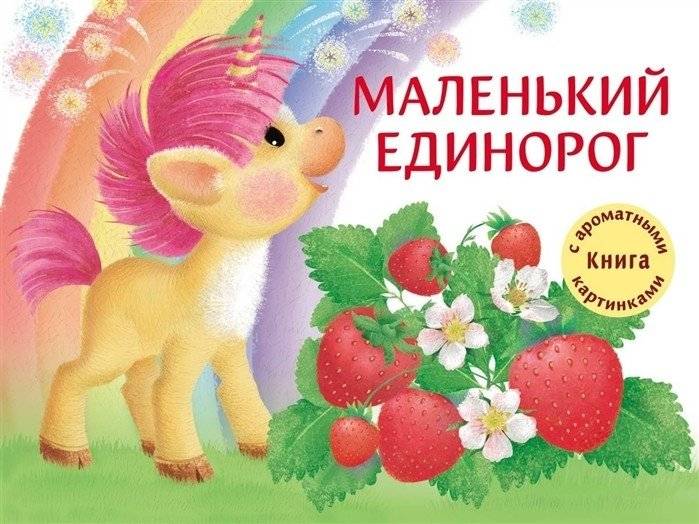 Маленький единорог. Книга с ароматными картинками | Little Unicorn. Book with scented pictures