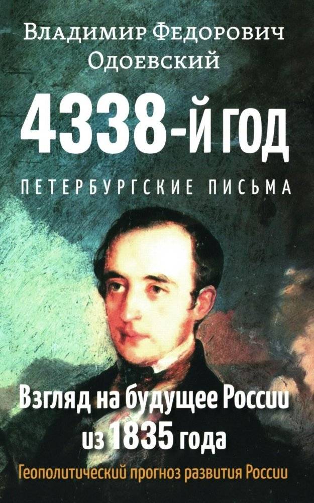 4338-й год: Петербургские письма. Взгляд на будущее России из 1835 года. | The Year 4338: Petersburg Letters. A View of Russia's Future from 1835.
