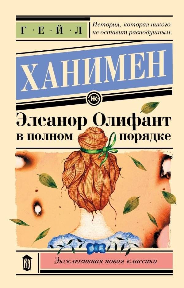 Элеанор Олифант в полном порядке | Eleanor Oliphant is Completely Fine
