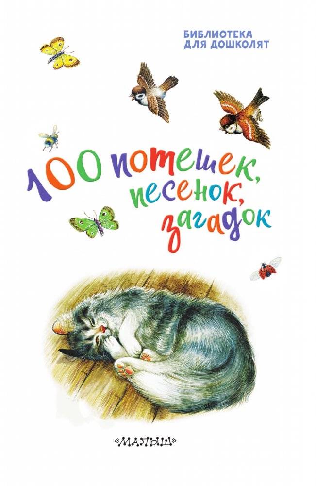 100 потешек, песенок, загадок. Играем с малышом фото книги 4
