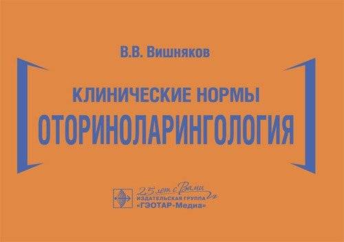 Клинические нормы. Оториноларингология | Clinical Norms. Otorhinolaryngology