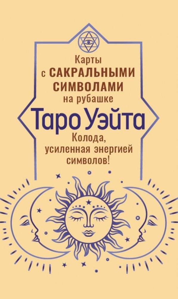 Таро Уэйта. Карты с сакральными символами на рубашке | Waite Tarot: Cards with Sacred Symbols on the Back