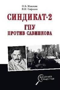 Синдикат-2. ГПУ против Савинкова | Syndicate-2: GPU vs. Savinkov
