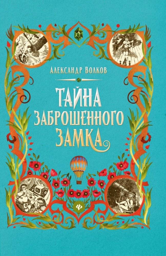 Тайна заброшенного замка | The Secret of the Abandoned Castle