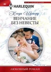 Венчание без невесты | Wedding Without a Bride