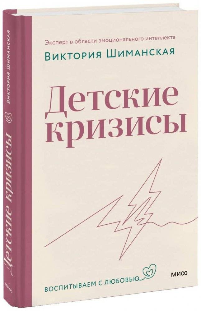 Детские кризисы. Воспитываем с любовью | Childhood Crises: Raising with Love