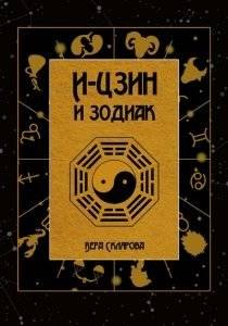И-Цзин и Зодиак | I Ching and the Zodiac
