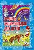 Лучшая энциклопедия для детей. Ответы на вопросы маленького почемучки | The Best Encyclopedia for Children: Answers for Little "Why?" Kids