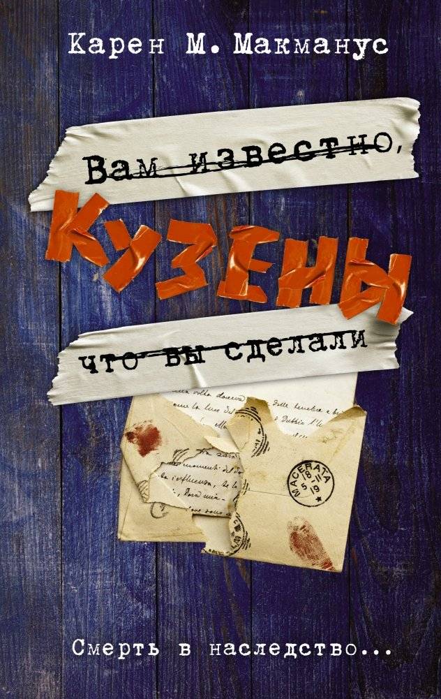 Кузены | The Cousins