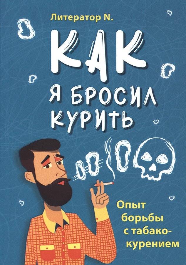 Как я бросил курить | How I Quit Smoking