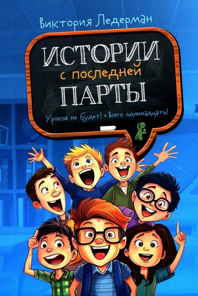 Истории с последней парты: Уроков не будет!; Всего одиннадцать! или Шуры-муры в пятом "Д". 2-е издание, стереотипное | Stories from the Back Desk: No Lessons Today!; It's Only Eleven! or Romances in 5D. 2nd edition, stereotyped