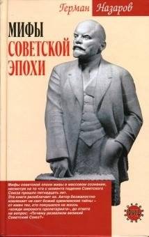 Мифы советской эпохи | Myths of the Soviet Era