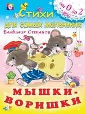 Мышки-воришки | Thieving Mice