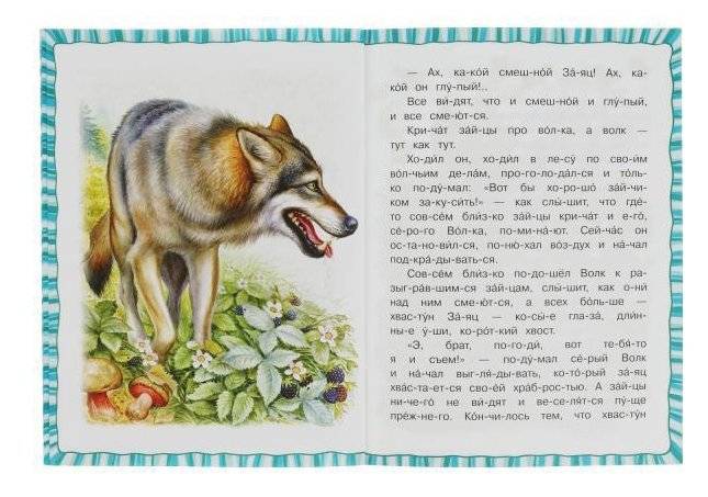 Сказка про храброго Зайца-длинные уши,косые глаза,короткий хвост. Читаем по слогам фото книги 3