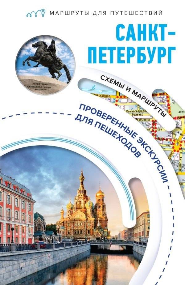 Санкт-Петербург. Маршруты для путешествий | Saint Petersburg Travel Routes