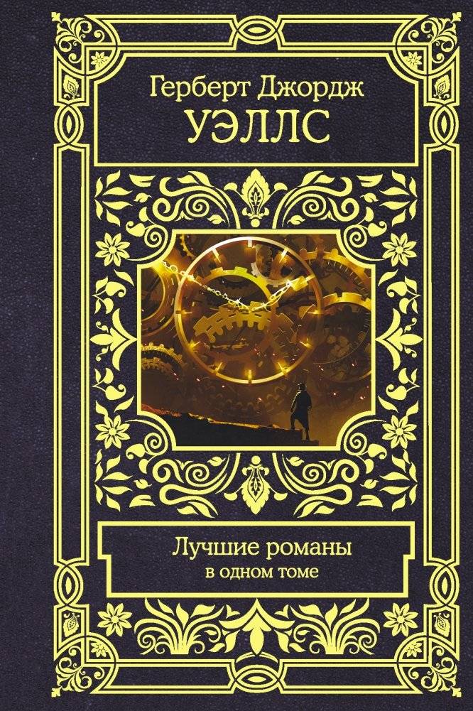 Лучшие романы в одном томе | Greatest Novels in One Volume
