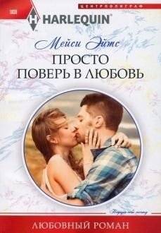 Просто поверь в любовь | Just Believe in Love