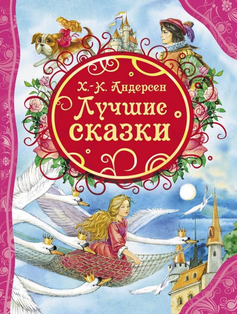 Лучшие сказки | Best Fairy Tales