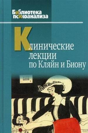 Клинические лекции по Кляйн и Биону | Clinical Lectures on Klein and Bion
