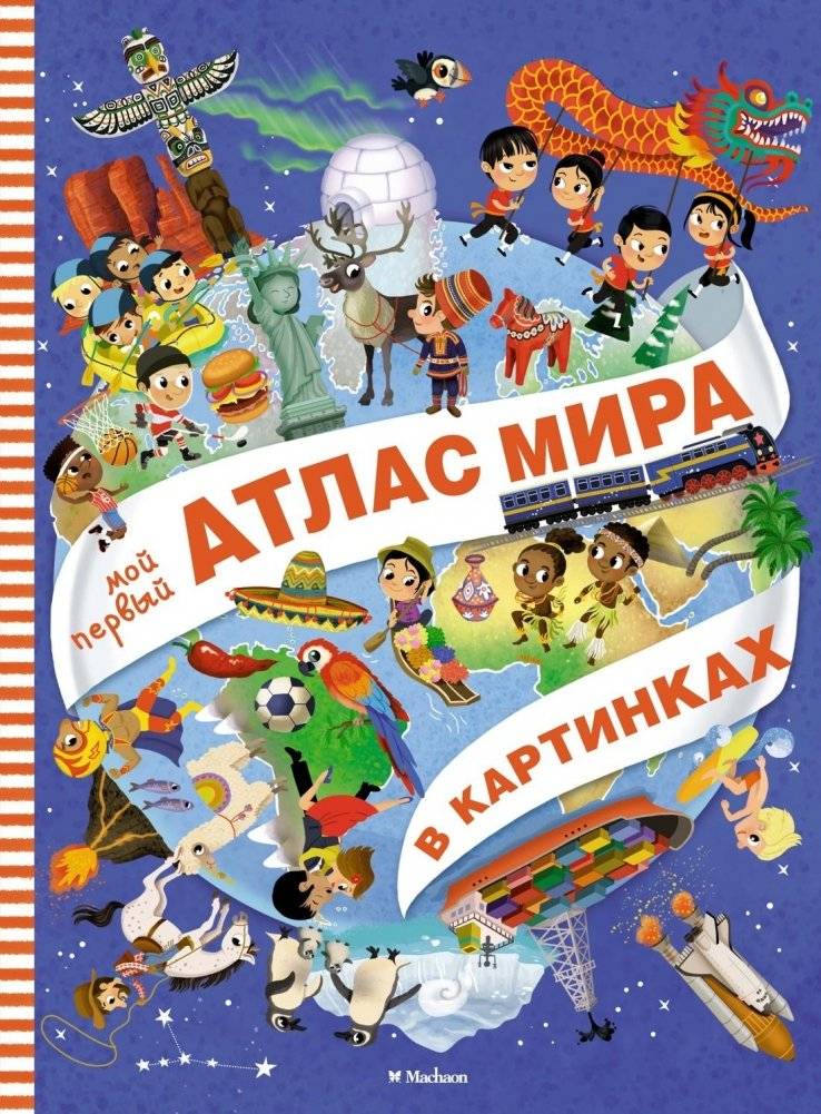 Мой первый атлас мира в картинках | My First Picture Atlas of the World
