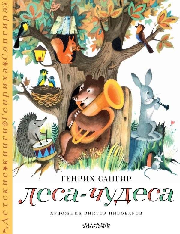 Леса-чудеса. Рисунки В. Пивоварова | Miracle Forests