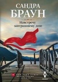 Навстречу завтрашнему дню | Towards Tomorrow