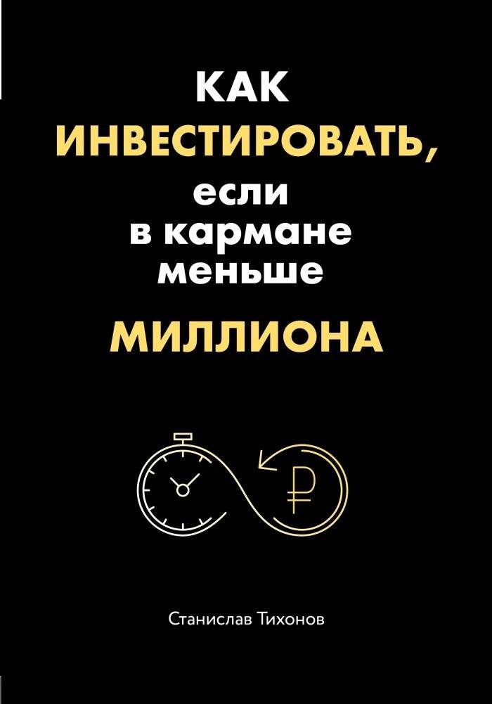 Как инвестировать, если в кармане меньше миллиона | How to Invest with Less Than a Million