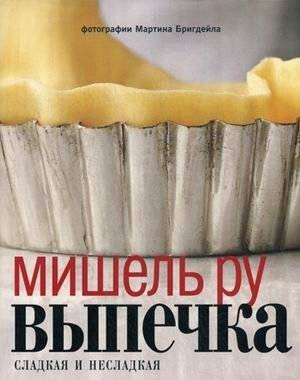 Выпечка сладкая и несладкая | Sweet and Savory Baking