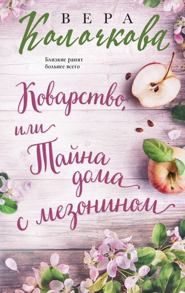 Коварство, или Тайна дома с мезонином | Deception, or The Secret of the House with a Mezzanine