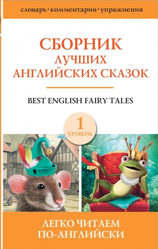 Сборник лучших английских сказок. Уровень 1 | Collection of Best English Fairy Tales. Level 1