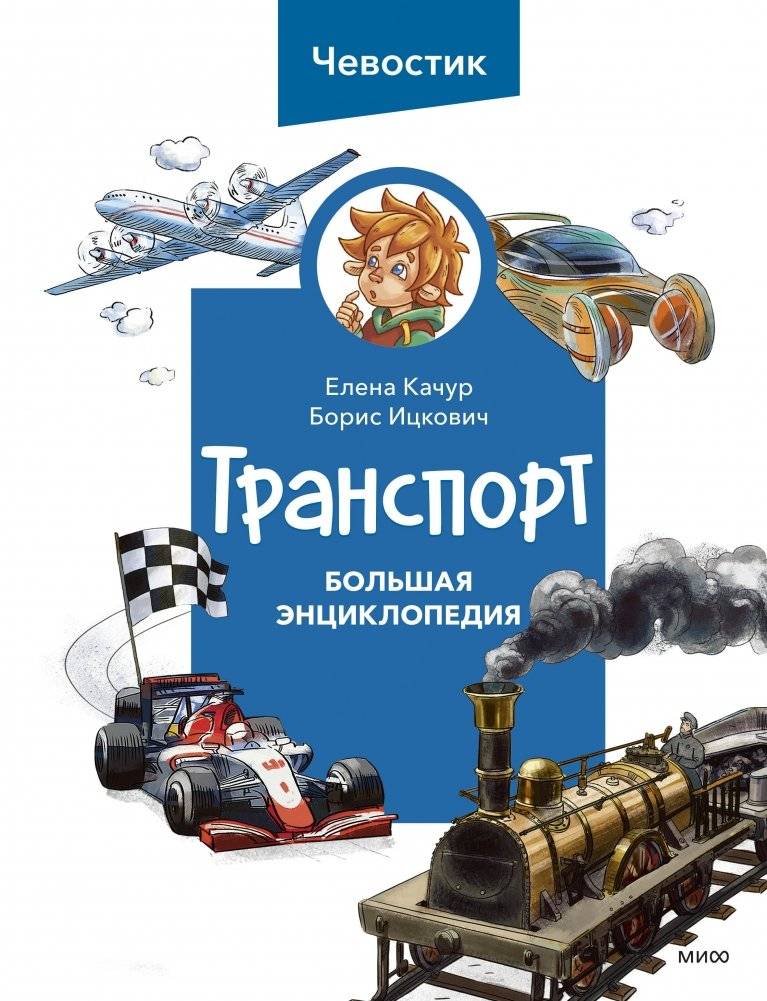 Транспорт. Большая энциклопедия (Чевостик) | Transportation: The Big Encyclopedia (Chevoostik)