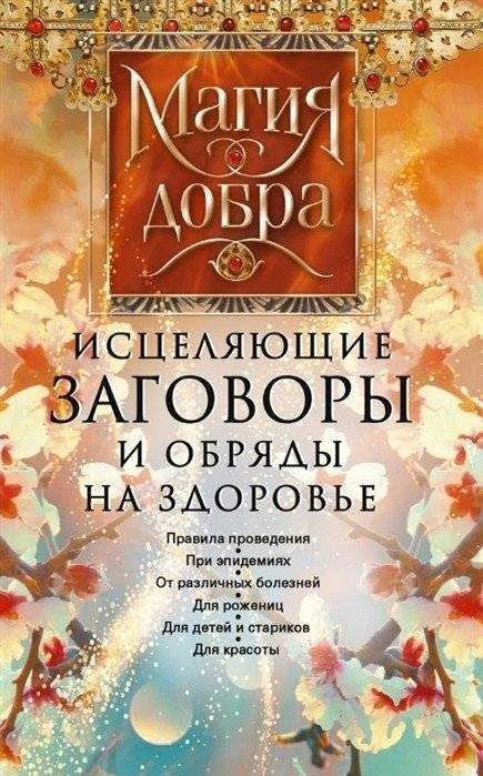 Исцеляющие заговоры и обряды на здоровье. Правила проведения. При эпидемиях. От различных болезней. Для рожениц. Для детей и стариков. Для красоты | Healing Spells and Rituals for Health