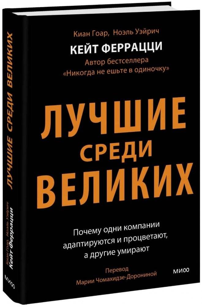 Лучшие среди великих. Почему одни компании адаптируются и процветают, а другие умирают | The Best Among the Great: Why Some Companies Adapt and Thrive While Others Die