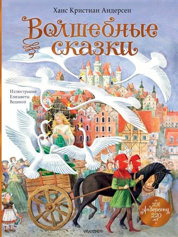 Волшебные сказки. 220 лет Х.К. Андерсену | Magical Fairy Tales: Celebrating 220 Years of H.C. Andersen