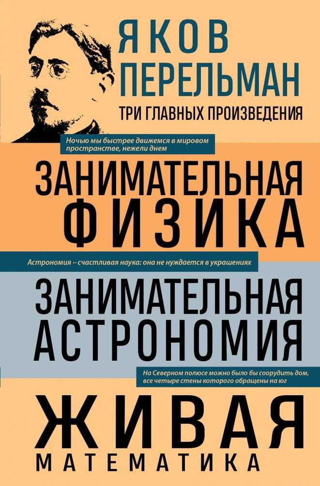 Яков Перельман. Занимательная физика. Занимательная астрономия. Живая математика | Entertaining Physics. Entertaining Astronomy. Living Mathematics