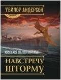 Навстречу шторму | Towards the Storm