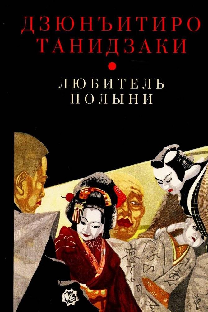 Любитель полыни | Artemisia Lover