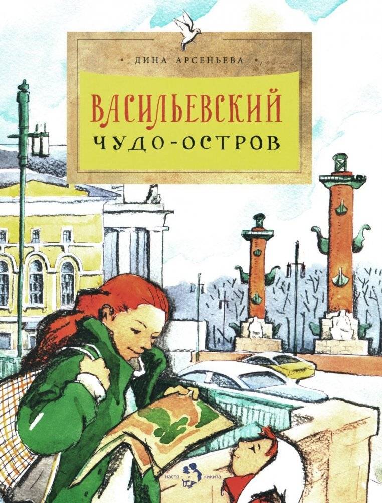 Васильевский чудо-остров. Выпуск 156. 4-е издание | Vasilievsky Island: A Wonder Island. Issue 156. 4th Edition