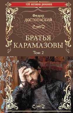 Братья Карамазовы. Роман в 2-х томах. Том 2 | The Brothers Karamazov. Novel in 2 Volumes. Volume 2
